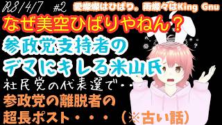 【#参政党 ／#社民党 】なんで、美空ひばりやねん・・・／参政党支持者のデマに米山氏ブチギレ。／社民党の代表選の会見で・・・　他1つ