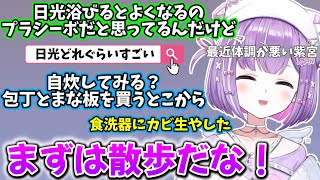 最近体調が悪くて散歩や自炊を検討する紫宮【2025/10/15】【紫宮るな】