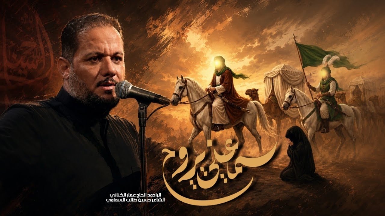 سمعيني يروح | الحاج عمار الكناني - محرم ١٤٤٧ هـ
