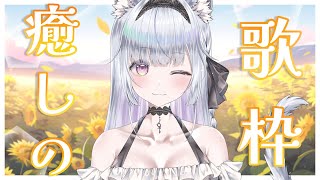 【歌枠】夜に癒しの歌はいかがですか？❄️🐾Singing Stream【#新人vtuber /#vsinger 】