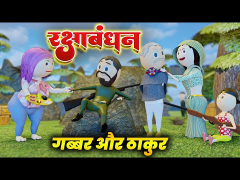 GABBAR AUR THAKUR KA RAKSHA BANDHAN - PM TOONS / RAKSHA BANDHAN SPECIAL / COMEDY VIDEO