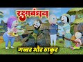 GABBAR AUR THAKUR KA RAKSHA BANDHAN PM TOONS RAKSHA BANDHAN SPECIAL COMEDY VIDEO