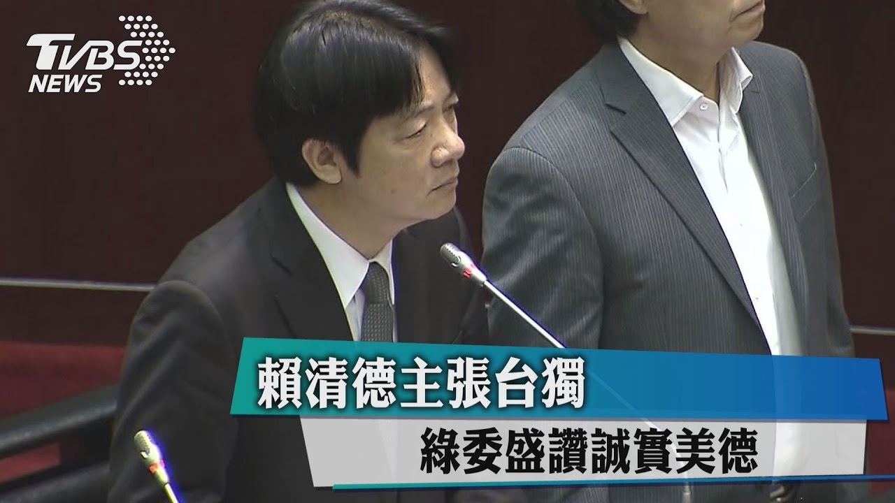 賴清德主張台獨　綠委盛讚誠實美德