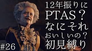 #26【12年振りに】PTAS？なにそれおいしいの？ バイオハザード RE:4 初見縛り実況プレイ
