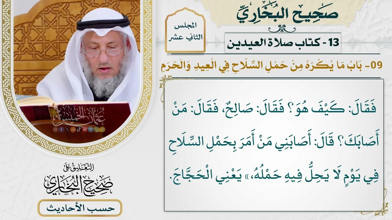 [967] حديث ابن عمر: أصابني مَن أمر بحمل السلاح في يوم لا يحل [[كتاب العيدين]]