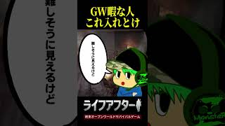 ゴールデンウイーク暇な人はとりあえずこれやろ　#ライフアフター 　#PR