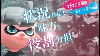 ウデマエX解説でS+を攻略！「状況に応じて味方と役割分担」【スプラトゥーン2】
