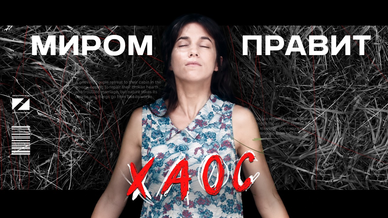 АНТИХРИСТ - кино о ПРИРОДЕ ЗЛА