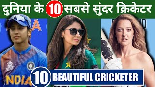 Download lagu 10 Most Beautiful Women Cricketers in the World | 10 Most Beautiful Cricketers | 2022 | Risen Ind... mp3 Download lagu 10 Most Beautiful Women Cricketers in the World | 10 Most Beautiful Cricketers | 2022 | Risen Ind... mp3