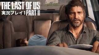 The Last of Us PartⅡ 実況プレイ 1
