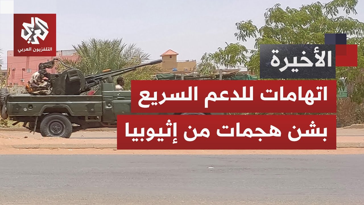 معارك ملتهبة في السودان.. ما علاقة إثيوبيا ودول الجوار بتأجيج الصراع بين الجي