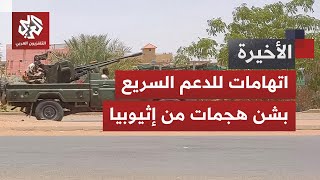 معارك ملتهبة في السودان.. ما علاقة إثيوبيا ودول الجوار بتأجيج الصراع بين الجيش والدعم السريع؟