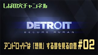 【初見】Detroit: Become Humanをやってみよう#2【目を閉じて何も見えず・・】