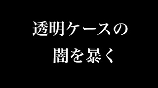【粗悪品】iPhone透明ケースの闇を暴く！