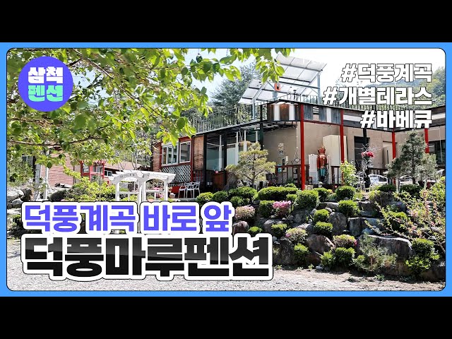 삼척 덕풍마루펜션 | 가곡면 | 계곡앞 | 덕풍계곡 | 가성비펜션