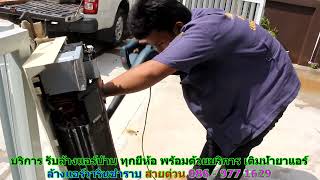 #ล้างแอร์วารินชำราบ #สายด่วน 086   977 1629 #ล้างแอร์บ้านวารินชำราบ #ล้างแอร์วารินชำราบ #สายด่วน 086   977 1629 #ล้างแอร์บ้านวารินชำราบ