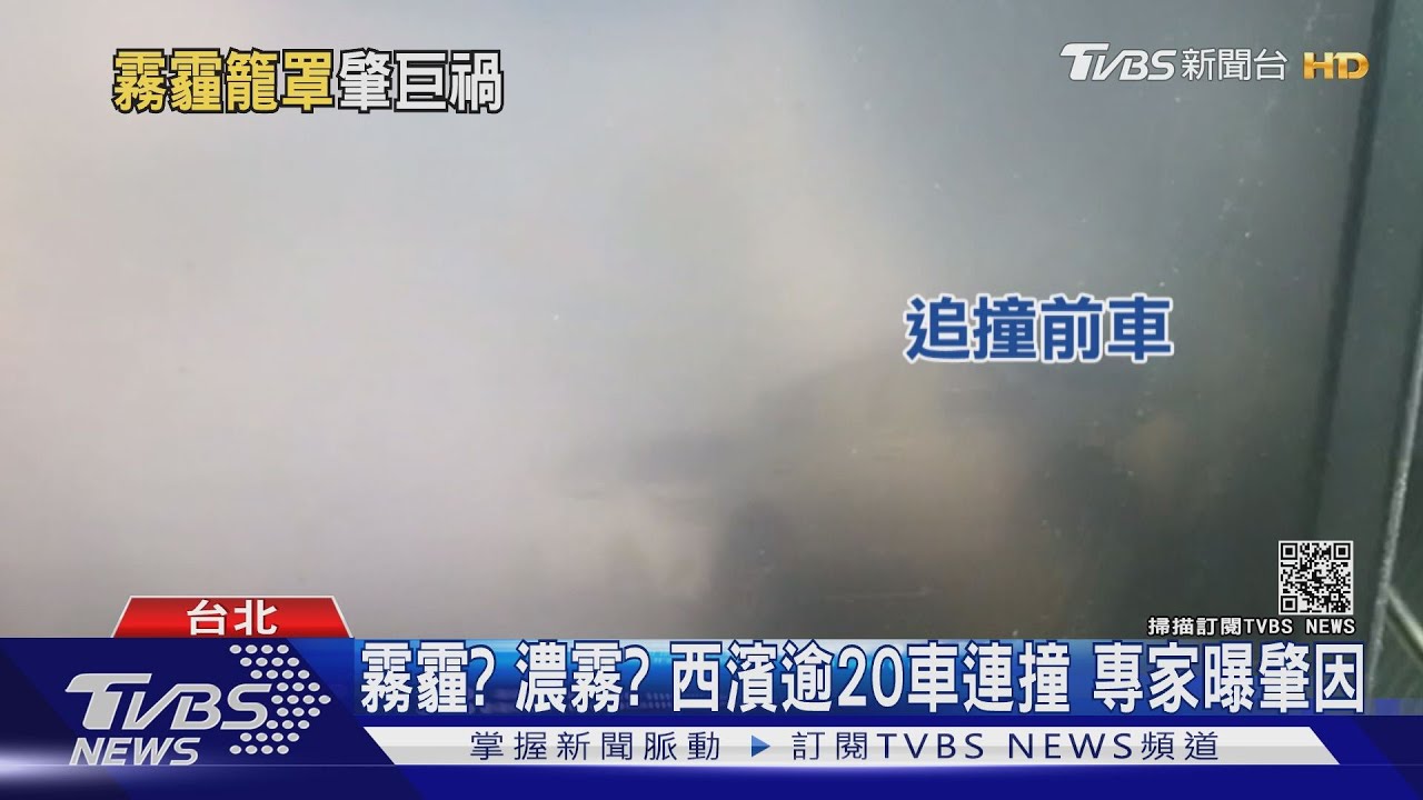 霧霾?濃霧?西濱逾20車連撞 專家曝肇因