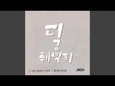 또 만나요 (See you again)