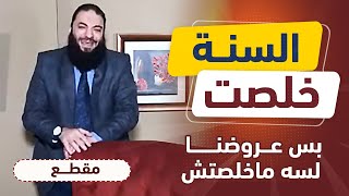 صورة السنة خلصت بس عروضنا لسه مخلصتش | د . حازم شومان