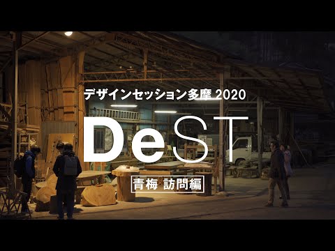デザインセッション多摩2020 　青梅　訪問編｜明星大学