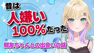人嫌いだった過去から変われた理由を話す胡桃のあ【ぶいすぽっ/切り抜き】