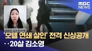 Download lagu '모텔 연쇄 살인' 전격 신상공개‥20살 김소영 (2026.03.10/뉴스25/MBC) mp3