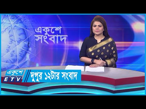 12 PM News || দুপুর ১২টার সংবাদ || 21 November 2023