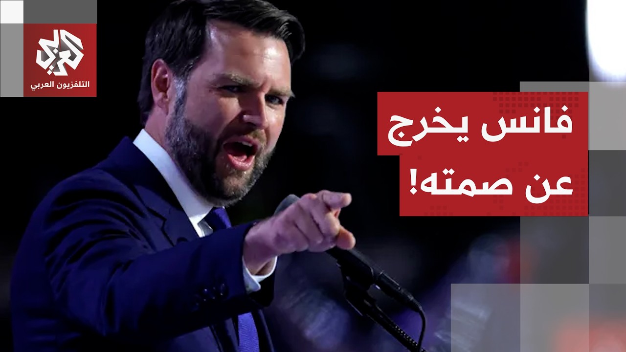 أبدى انزعاجا من قيادته.. دي فانس يتهم إسرائيل وحكومات أجنبية بالدفع نحو إفشال