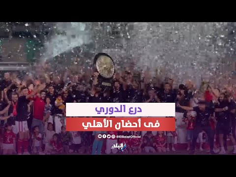 لحظة تسليم الخطيب لدرع الدوري للشناوي و احتفال جنوني من لاعبي الاهلي