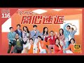 那天 我與女神遇兵變 愛回家之開心速遞 4K 60fps 第116集 TVB Drama Love Returning Ho