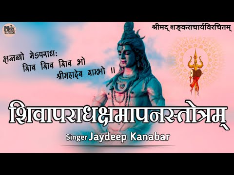 शिवापराधक्षमापनस्तोत्रम्  || ShivApradhKshamapan Stotram || Jaydeep Kanabar