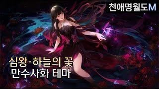 심왕·하늘의 꽃 코스튬 소개 천애명월도M