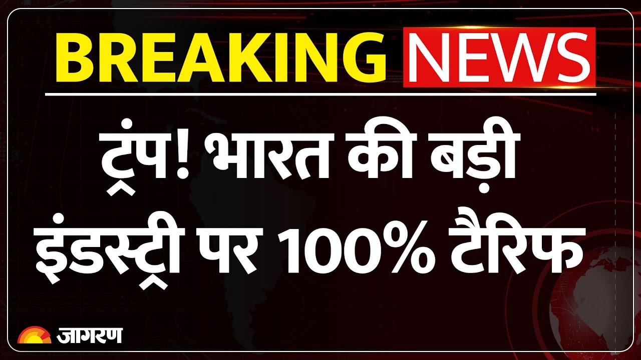 Trump Tariff News : ट्रंप! भारत की बड़ी इंडस्ट्री पर 100% टैरिफ | Breaking News | Films Made Outside