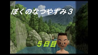 【実況】「ぼく」くんと過す夏の日の物語　「ぼくのなつやすみ３」5日目