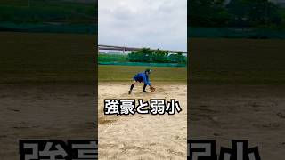 強豪校と弱小校野球部の守備の違い #shorts