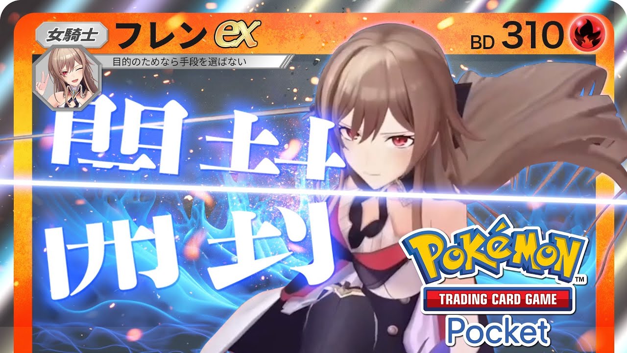 【ポケポケ】ポケカアプリきちゃ!対戦したりパック開封したり! 【にじさんじ】