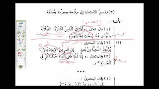 البلاغة الواضحة ( 24)  الاستعارة المرشحة والمجردة والمطلقة image