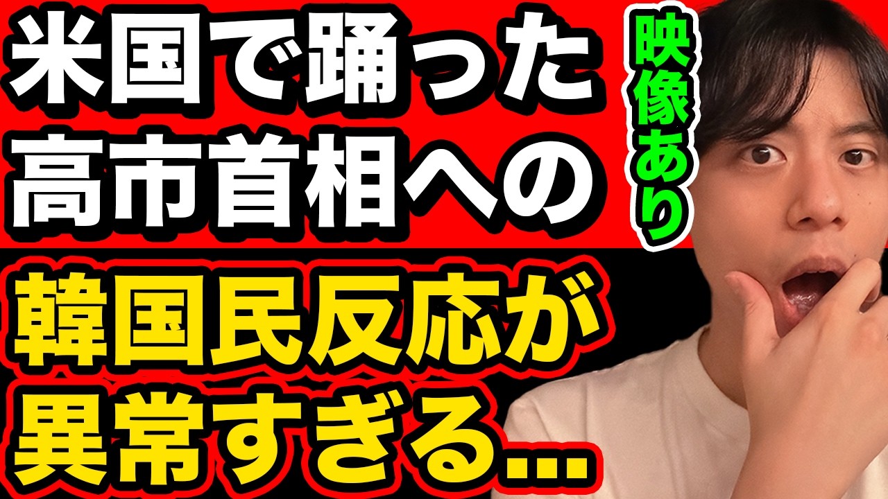【映像あり】韓国民、米国で踊った高市首相にかつてない異常な反応示す【日米首脳会談】