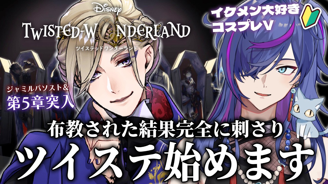 【#ツイステ】布教された結果、完全に刺さった男の人生初プレイ｜ついに5章ポムフィオーレ寮へ＆ジャミルパソスト見ます！