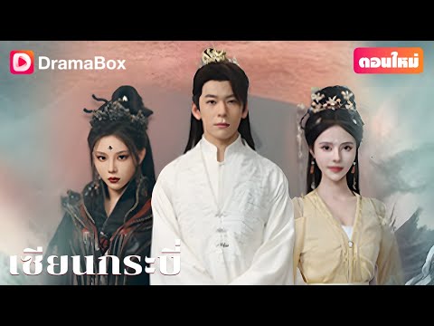 【ตอนใหม่】⚔️อดีตเทพกระบี่หวนคืน ชาตินี้เขาจะสร้างตำนานบทใหม่อีกครั้ง!🔥 | DramaBox
