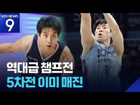 역사적인 농구 챔프전, 고양 5차전도 이미 매진