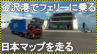 【ETS2】超リアル日本マップでいすゞGIGAで金沢港からフェリーに乗る！【Project Japan】【G27】ユーロトラックシュミレーター