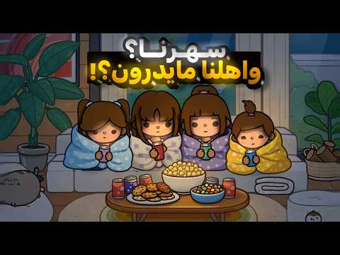 {العائلة الجميلة💗} || سهرنا واهلها مايدرون😱🔥؟! || الحلقه 32 || مصيبه نهاية المقطع!🔥