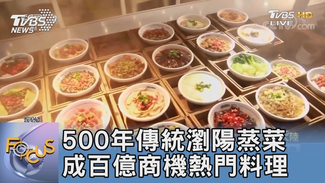 500年傳統瀏陽蒸菜 成百億商機熱門料理