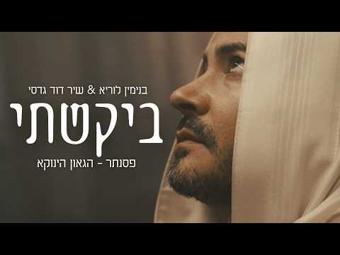 בנימין לוריא & שיר דוד גדסי - ביקשתי | פסנתר - הגאון הינוקא