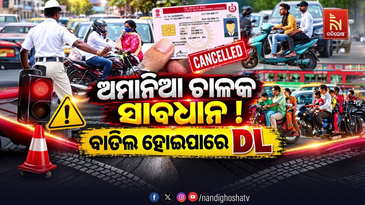 ଅମାନିଆ ଚାଳକ ସାବଧାନ ! ବାତିଲ ହୋଇପାରେ DL