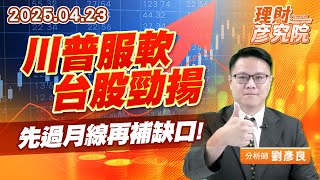 川普服軟台股勁揚，先過月線再補缺口 #費半 #關稅 #台股 #聯準會 #鮑爾 (圖)