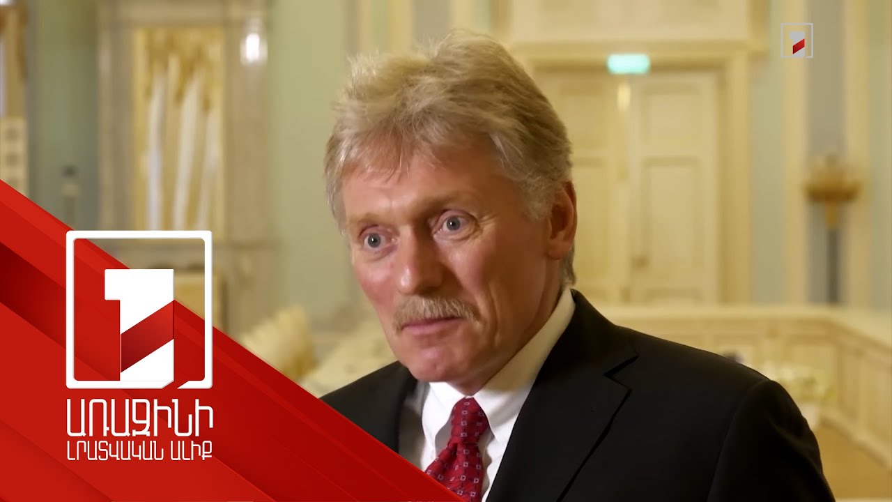 Ամերիկյան կողմի հետ շփումները շարունակվում են. Պեսկով