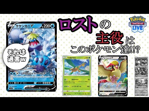 【ポケカ】新しい！？ロストバレットを見つけたから使っていくぞ！！！ロストバレットinケケンカニVなど【PTCGL】