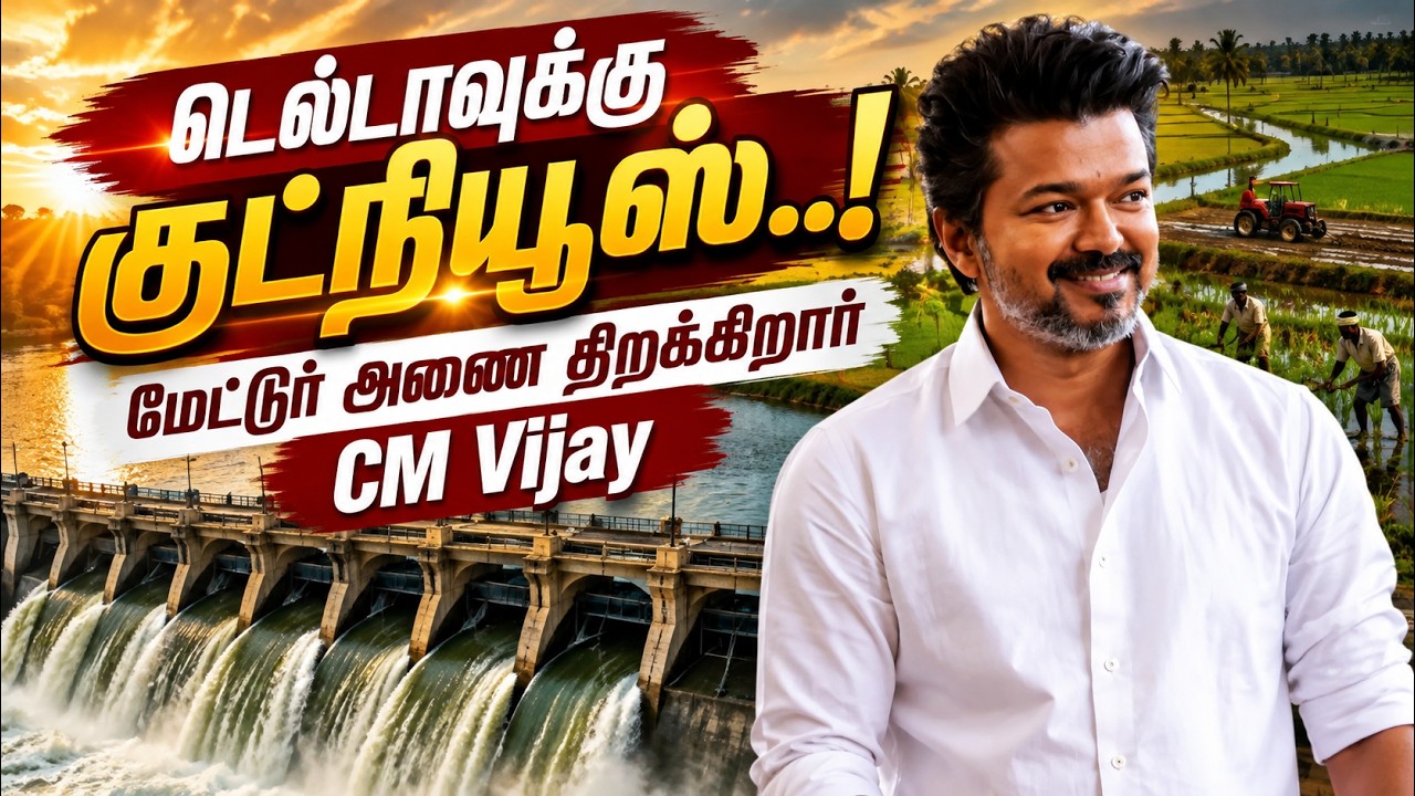 🔴LIVE : மேட்டூர் அணை நீர் திறப்பு.. CM Vijay வருகிறார்..! | TVK | Kaveri | Mettur Dam Water Release